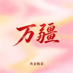 万疆