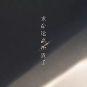 求命运高抬贵手