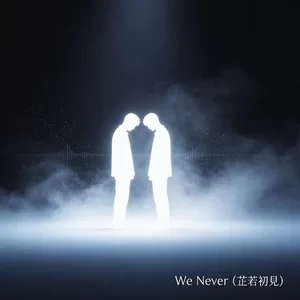 We Never（芷若初見）