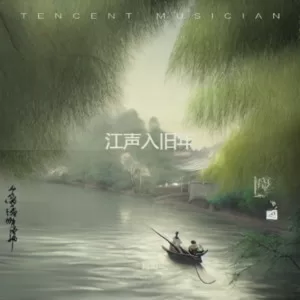 江声入旧年