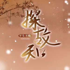 探故知(平生不晚版)