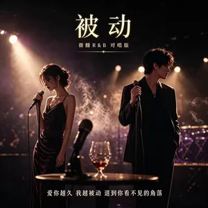 被动(微醺R&B版)