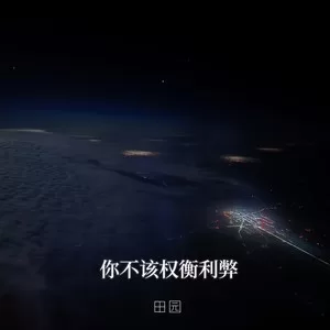 你不该权衡利弊