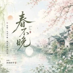 春不晚 (姑娘一句春不晚)