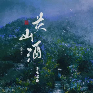 关山酒(戏腔版)