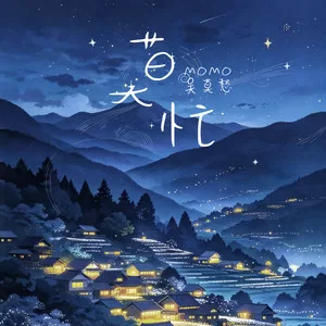 莫忙