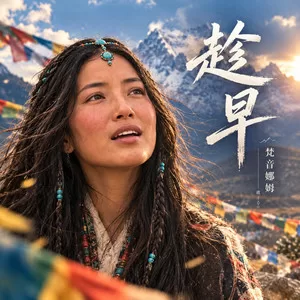趁早(毕竟相爱一场)