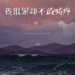 我很累却不敢喊疼