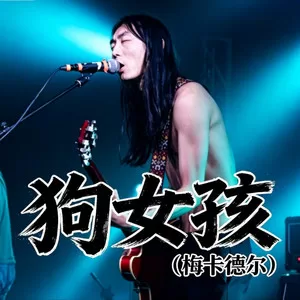 狗女孩(梅卡德尔)