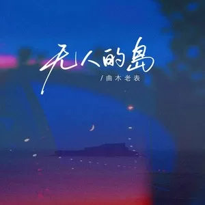 无人的岛