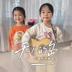 无人的岛(童声双胞胎版)
