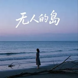 无人的岛(童声对唱版)