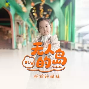 无人的岛(童声版)