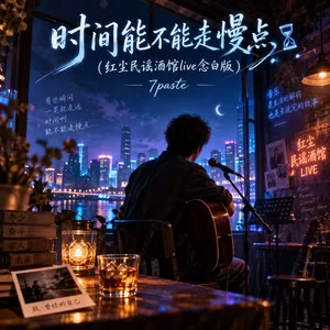时间能不能走慢点(红尘民谣酒馆live念白版)