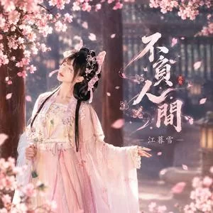 不負人間 (R&B新版Rap)