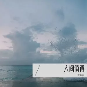 不负人间