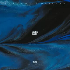 青花 (老登版)