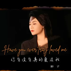 你有没有真的爱过我