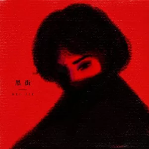 黑街 (葱姜蒜进行曲)