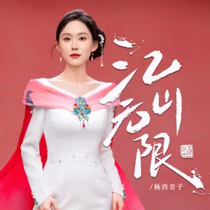 江山无限(五花马青锋剑)