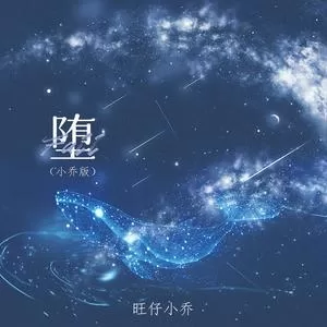 堕(小乔版)
