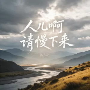 人儿啊请慢下来(女生版)