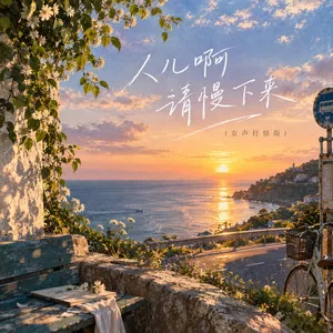 人儿啊请慢下来(女声抒情版)