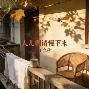 人儿啊请慢下来