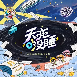 天亮没睡