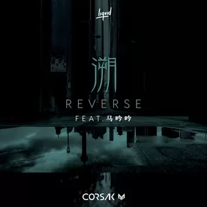 溯 (Reverse) feat. 马吟吟