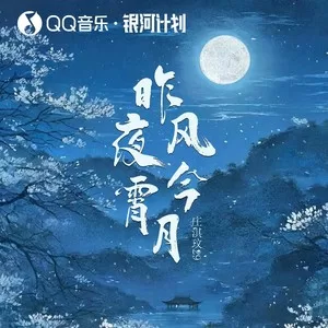 昨夜风今宵月