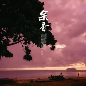 余香