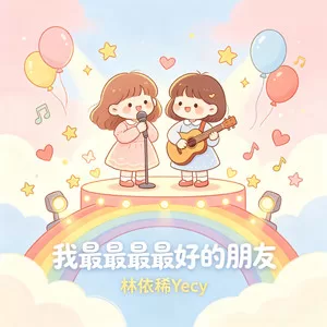 我最最最最好的朋友
