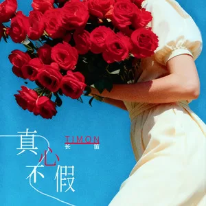真心不假（长笛）