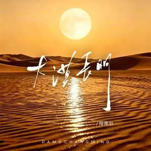 大漠长明