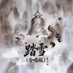 踏雪(合唱版)