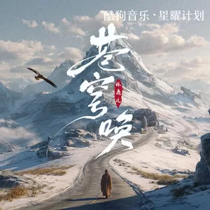 苍穹唤