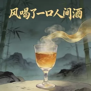 风喝了一口人间酒(烟嗓版)