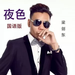 夜色(国语|DJ Candy MIX)