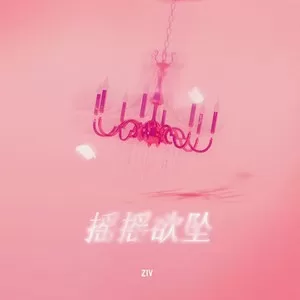 摇摇欲坠