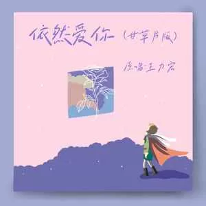 依然爱你(甘草片版)