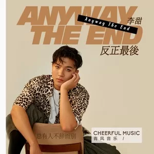 反正最后