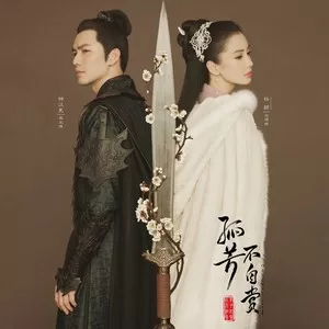 孤芳不自赏