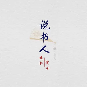 说书人