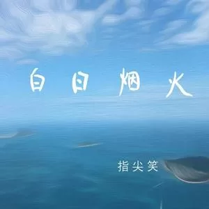白日烟火（DJ德朋版）