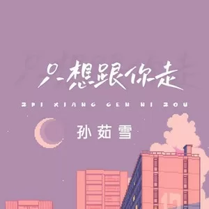 只想跟你走