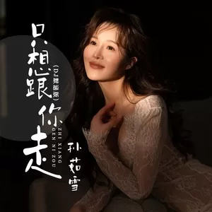 只想跟你走(DJ默涵版)