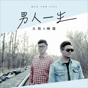 男人一生(DJ晓凯)