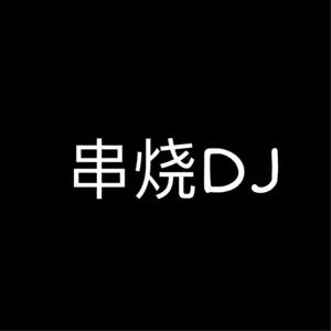 我热情如火，你冰冻成河&以前打扰了，以后不会了(串烧DJ版)