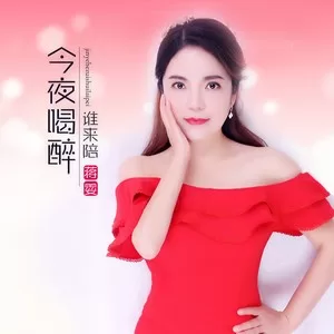 今夜喝醉谁来陪(DJheap九天版)